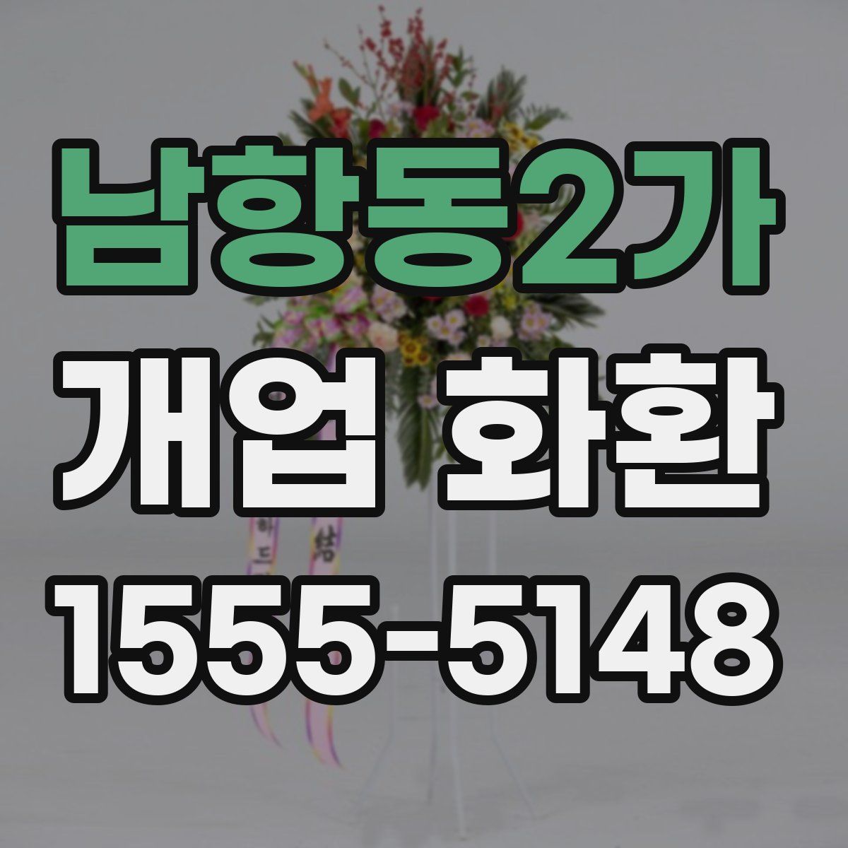남항동2가 개업 화환