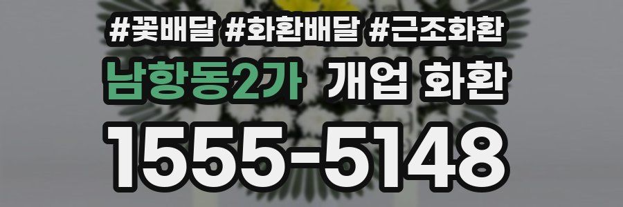 남항동2가 개업 화환