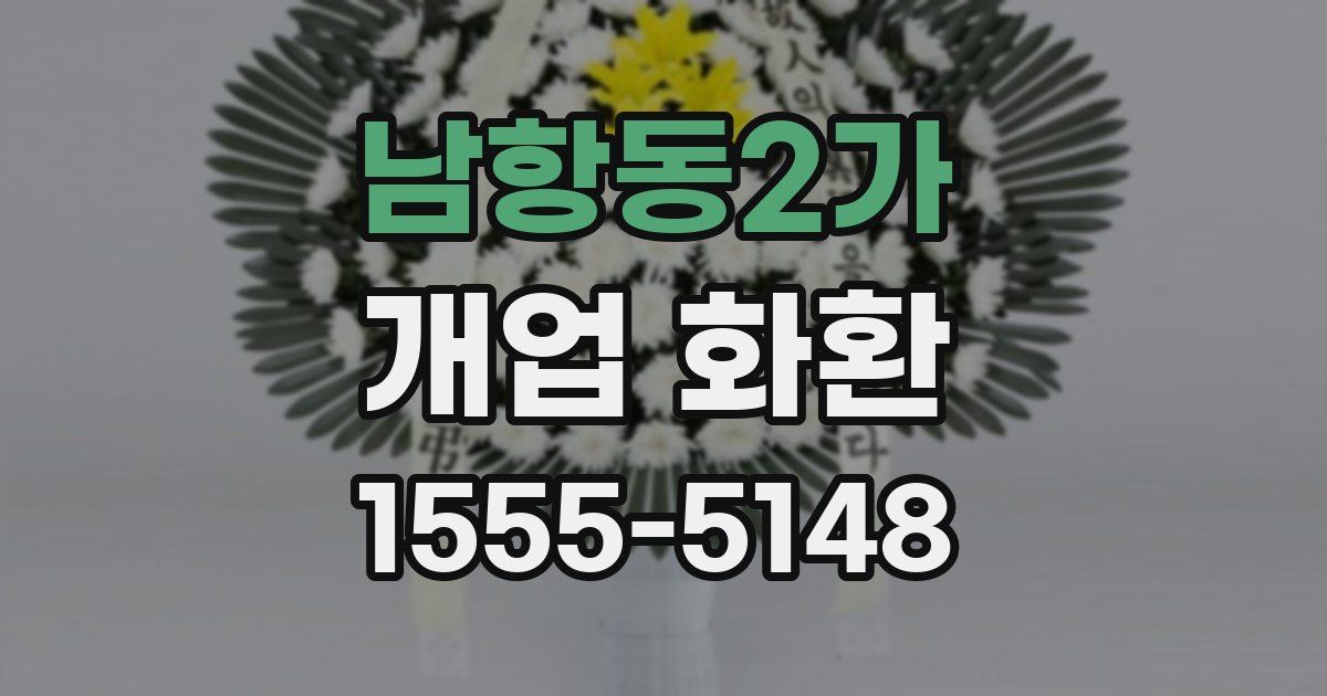 남항동2가 개업 화환