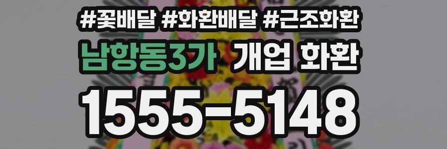 남항동3가 개업 화환