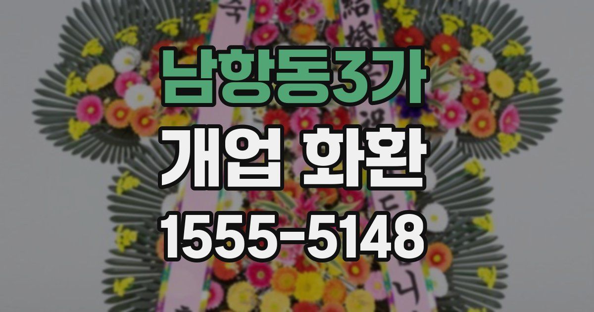 남항동3가 개업 화환
