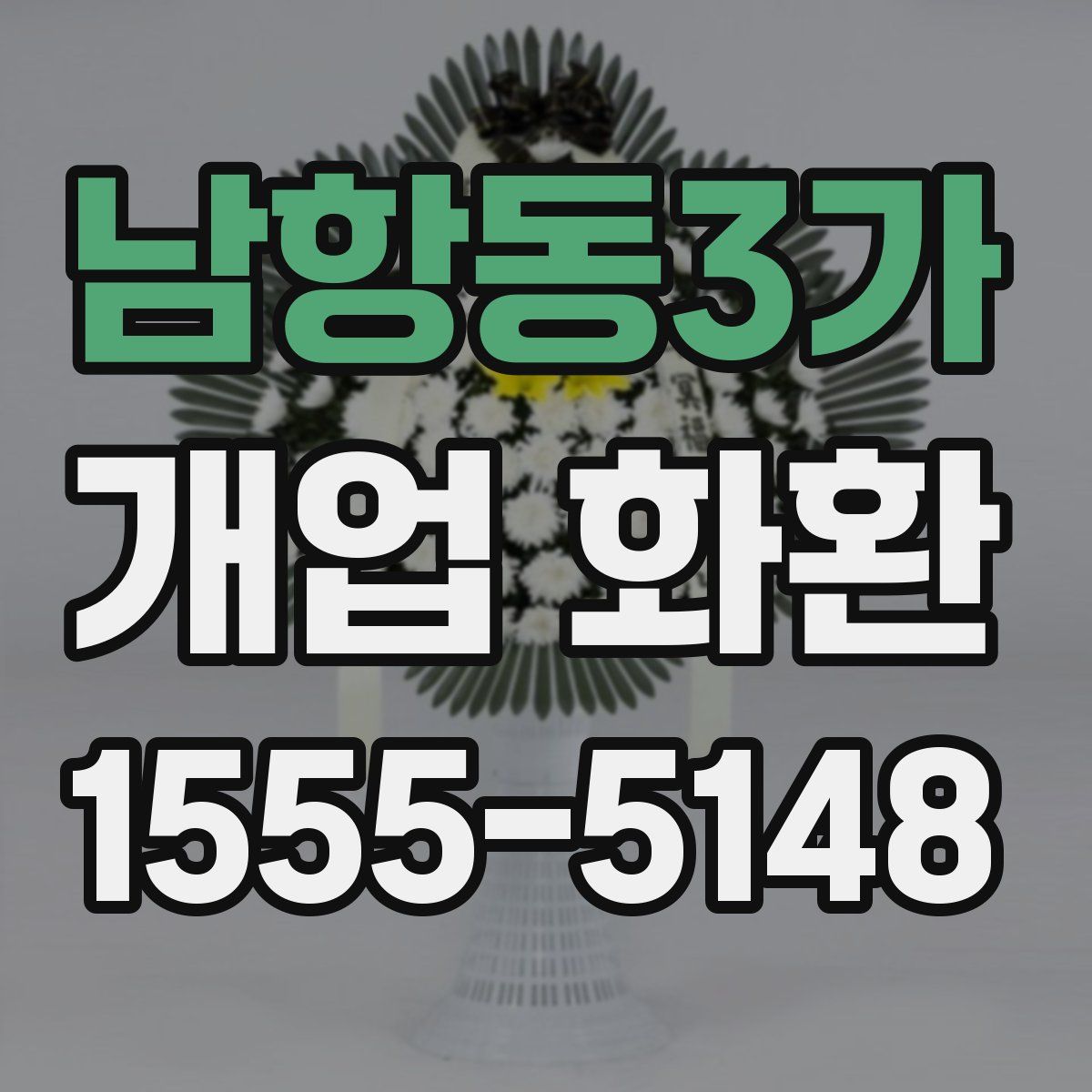 남항동3가 개업 화환