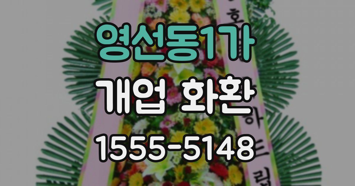 영선동1가 개업 화환