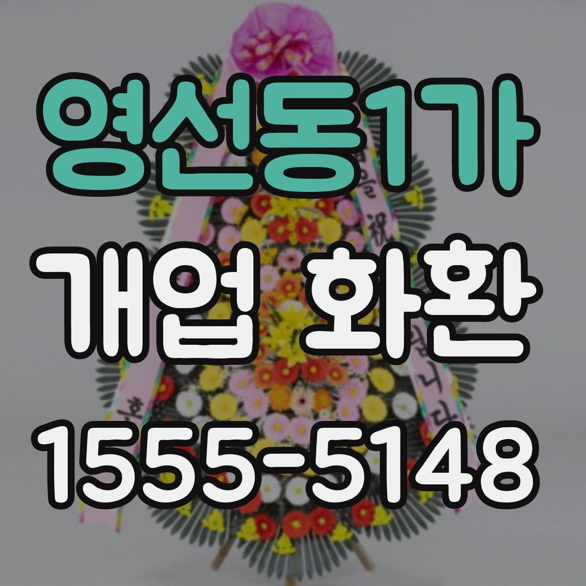 영선동1가 개업 화환