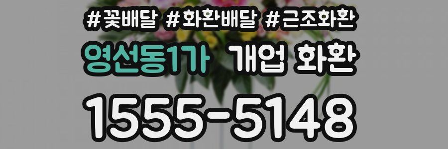 영선동1가 개업 화환