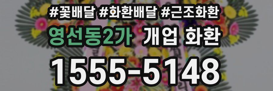 영선동2가 개업 화환