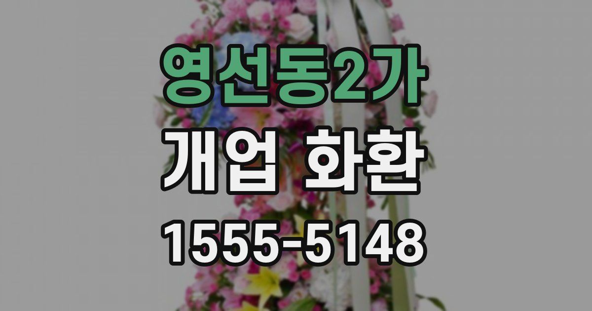 영선동2가 개업 화환