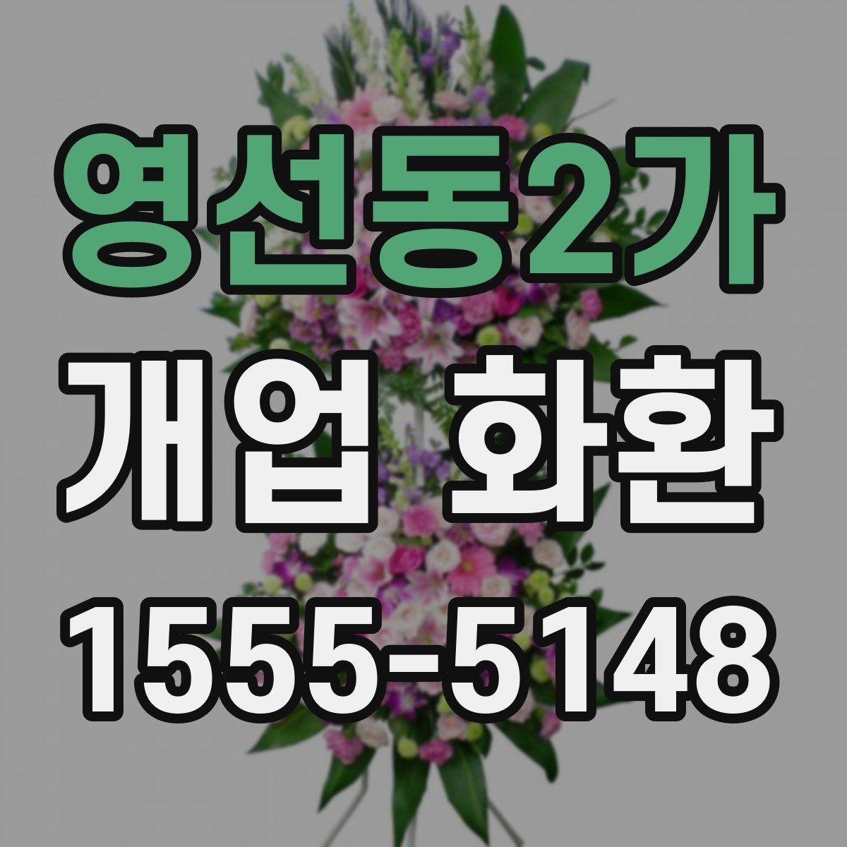 영선동2가 개업 화환