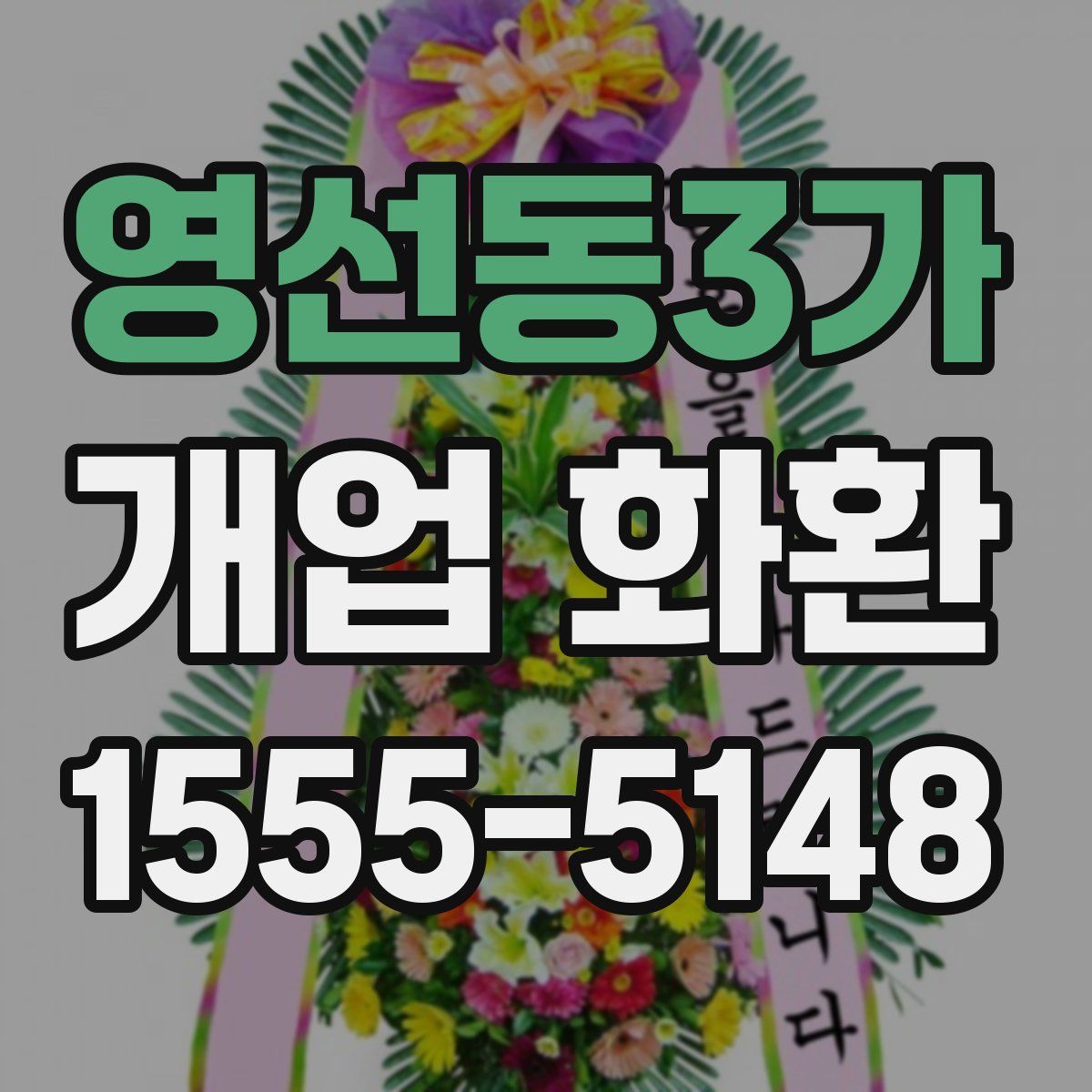 영선동3가 개업 화환
