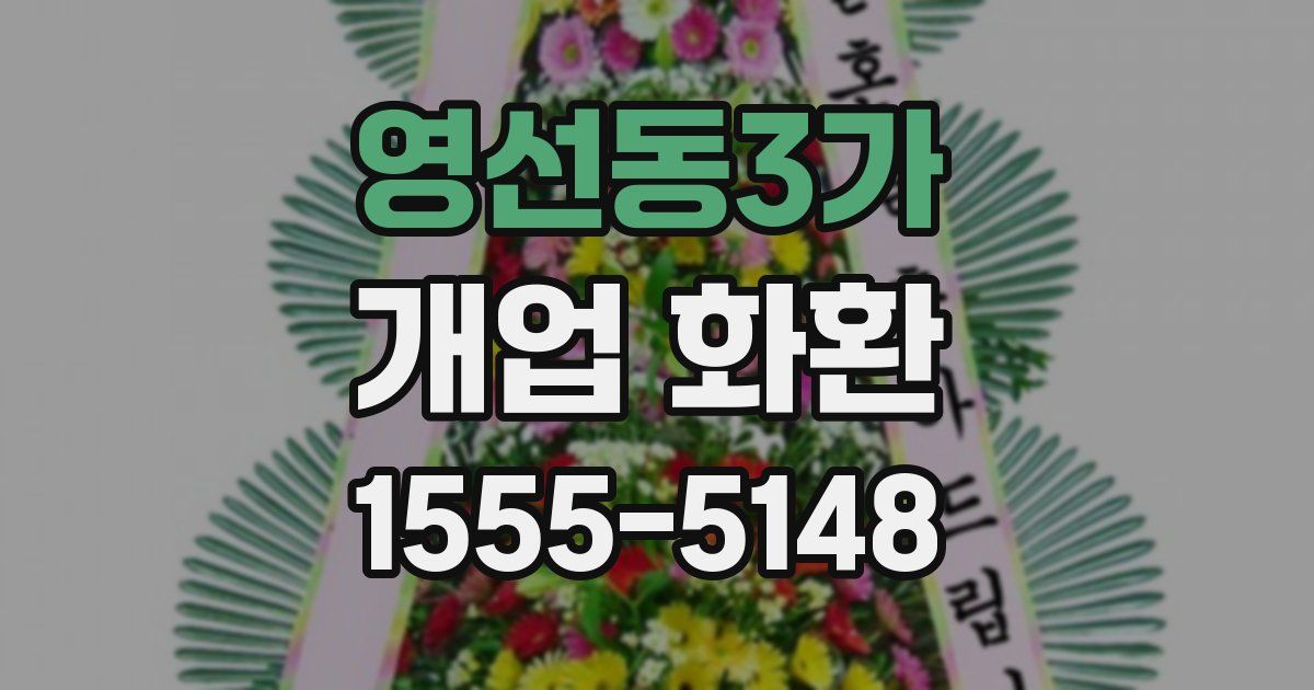 영선동3가 개업 화환