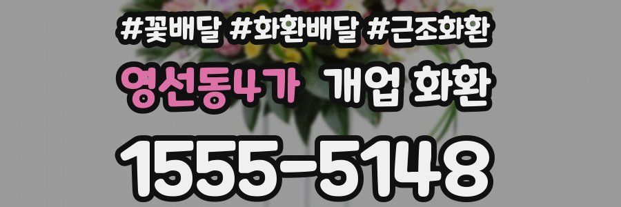 영선동4가 개업 화환