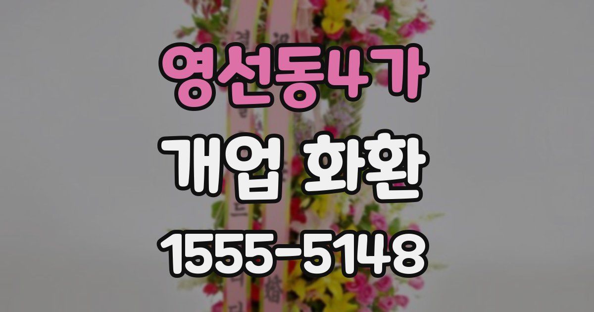 영선동4가 개업 화환