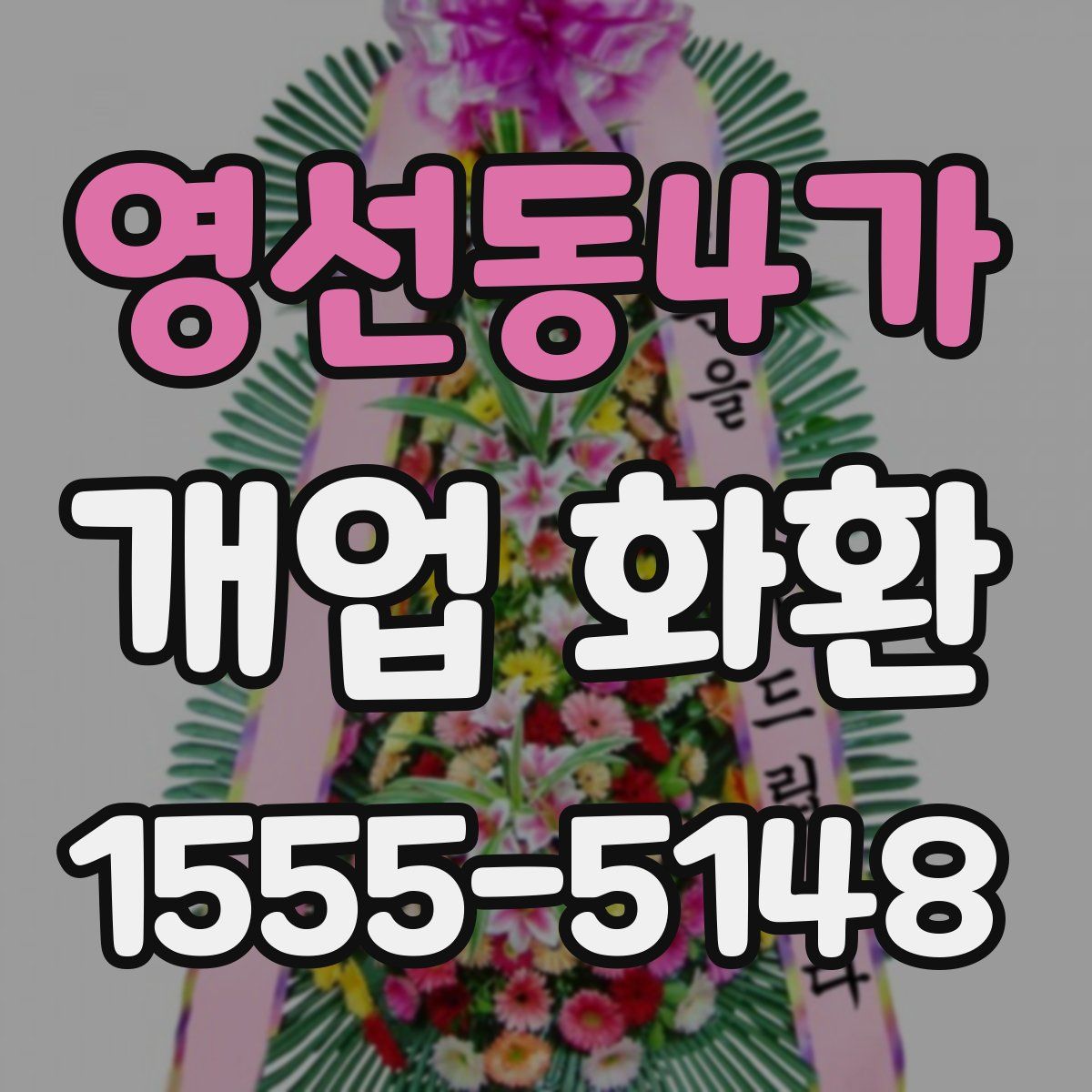 영선동4가 개업 화환