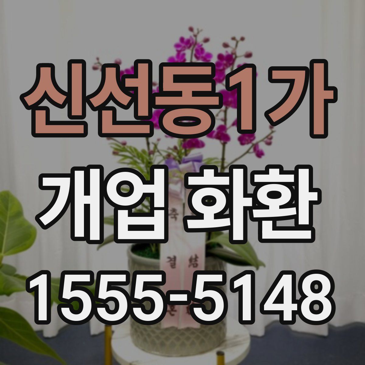 신선동1가 개업 화환