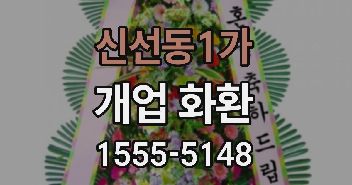 신선동1가 개업 화환