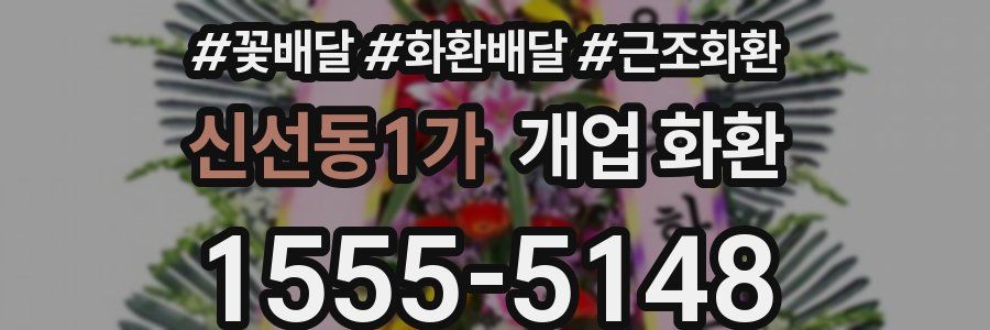 신선동1가 개업 화환