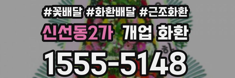 신선동2가 개업 화환