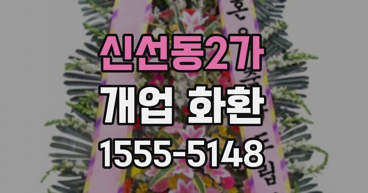 신선동2가 개업 화환