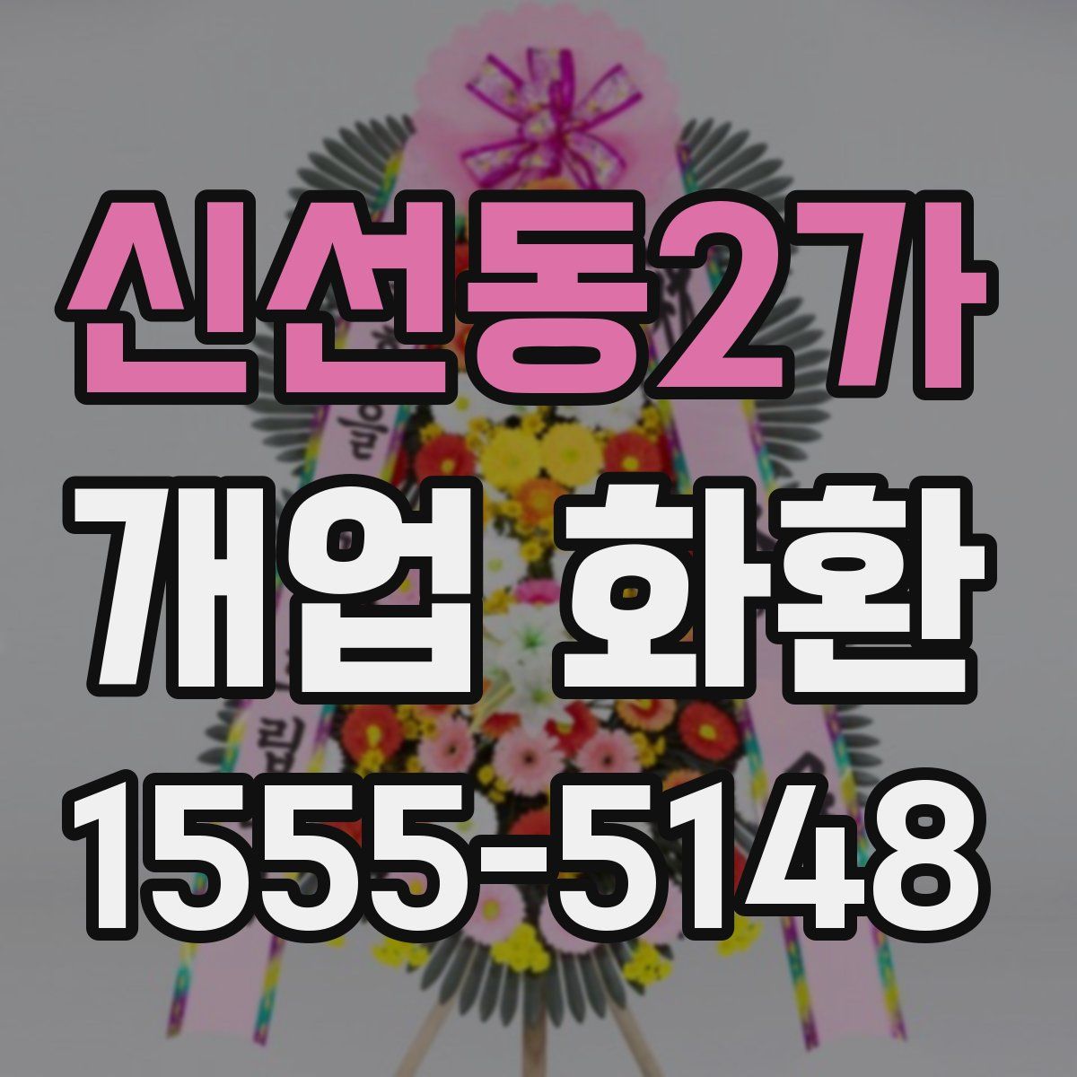 신선동2가 개업 화환