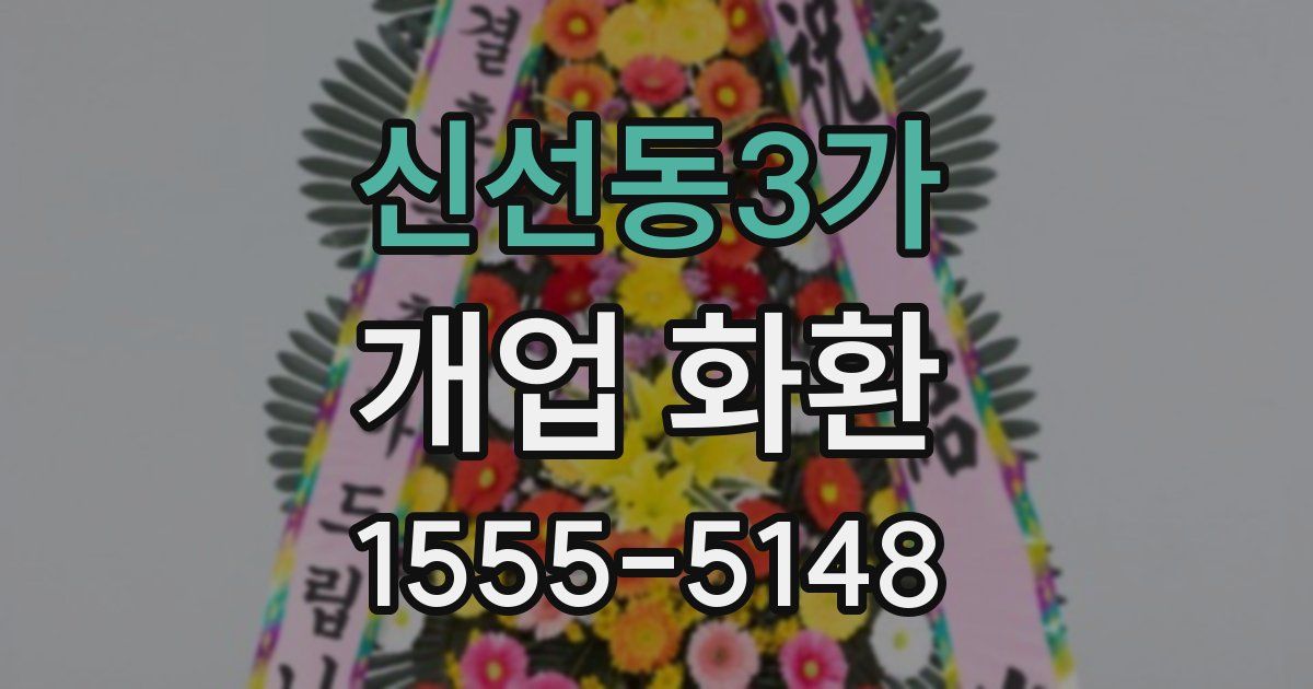 신선동3가 개업 화환