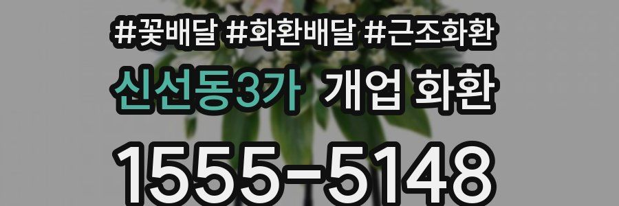 신선동3가 개업 화환