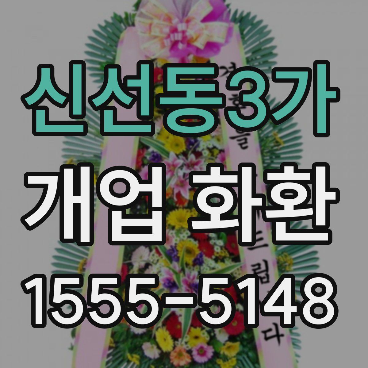 신선동3가 개업 화환