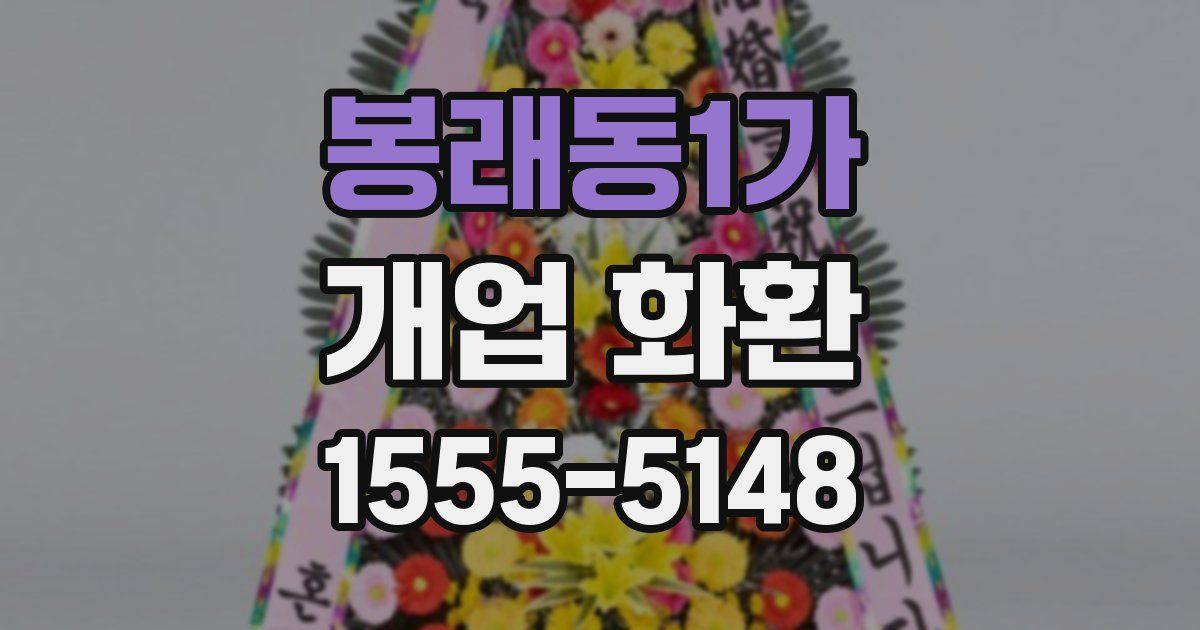 봉래동1가 개업 화환
