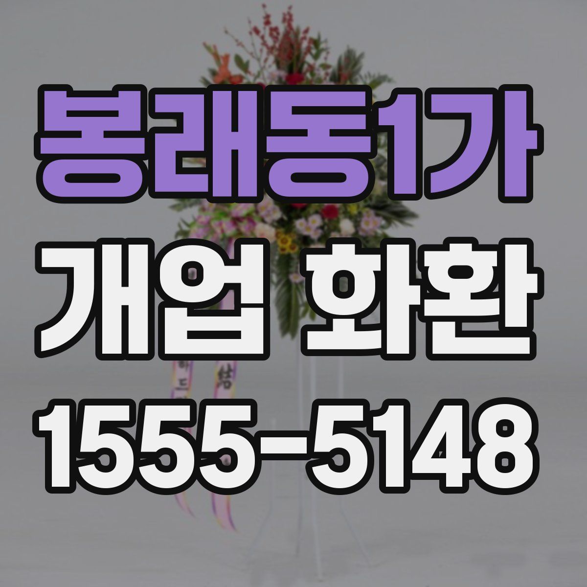 봉래동1가 개업 화환