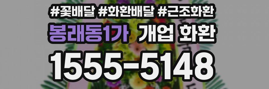 봉래동1가 개업 화환