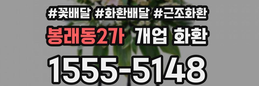 봉래동2가 개업 화환