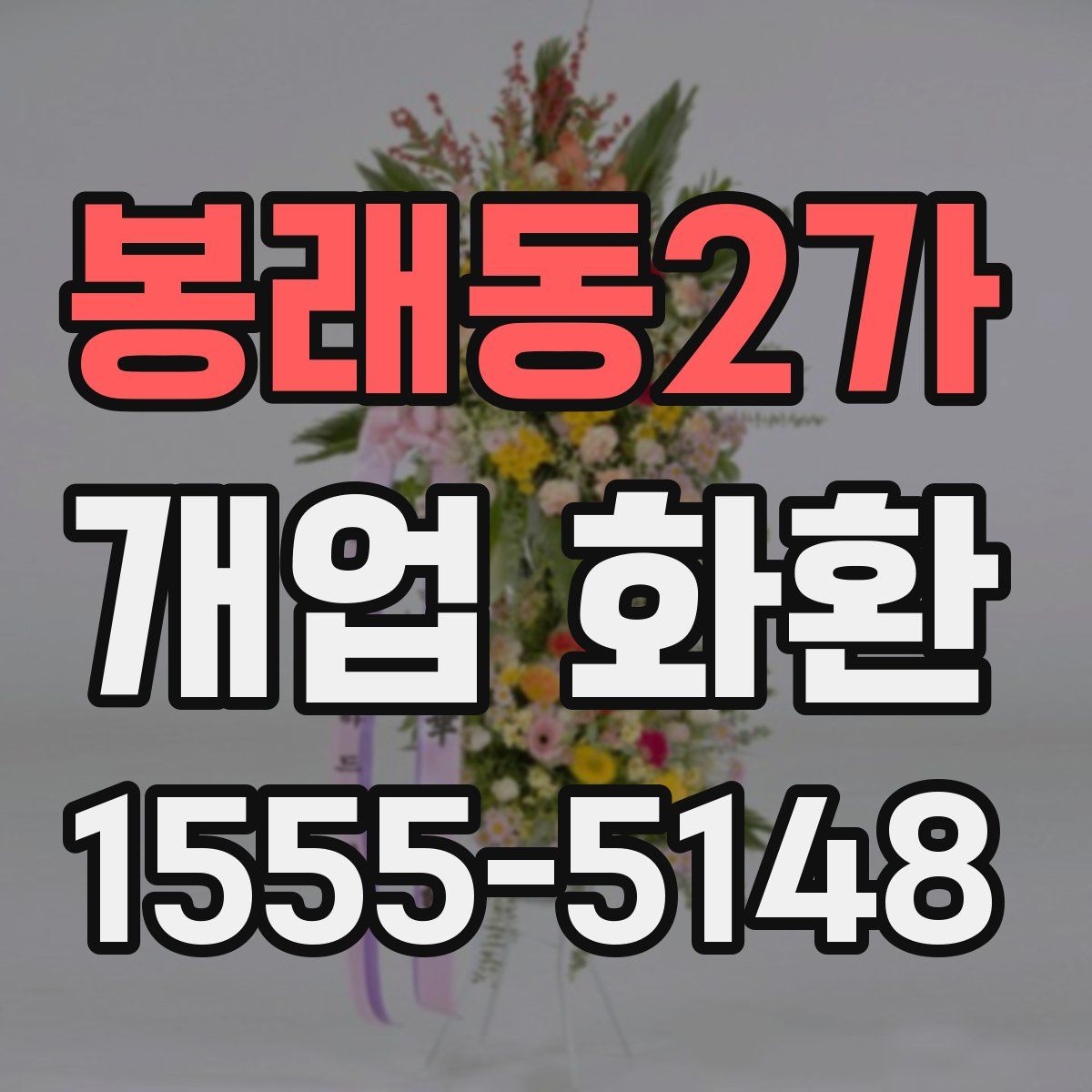 봉래동2가 개업 화환