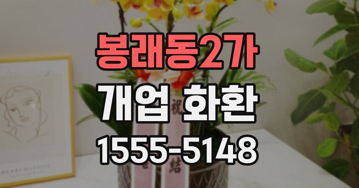 봉래동2가 개업 화환