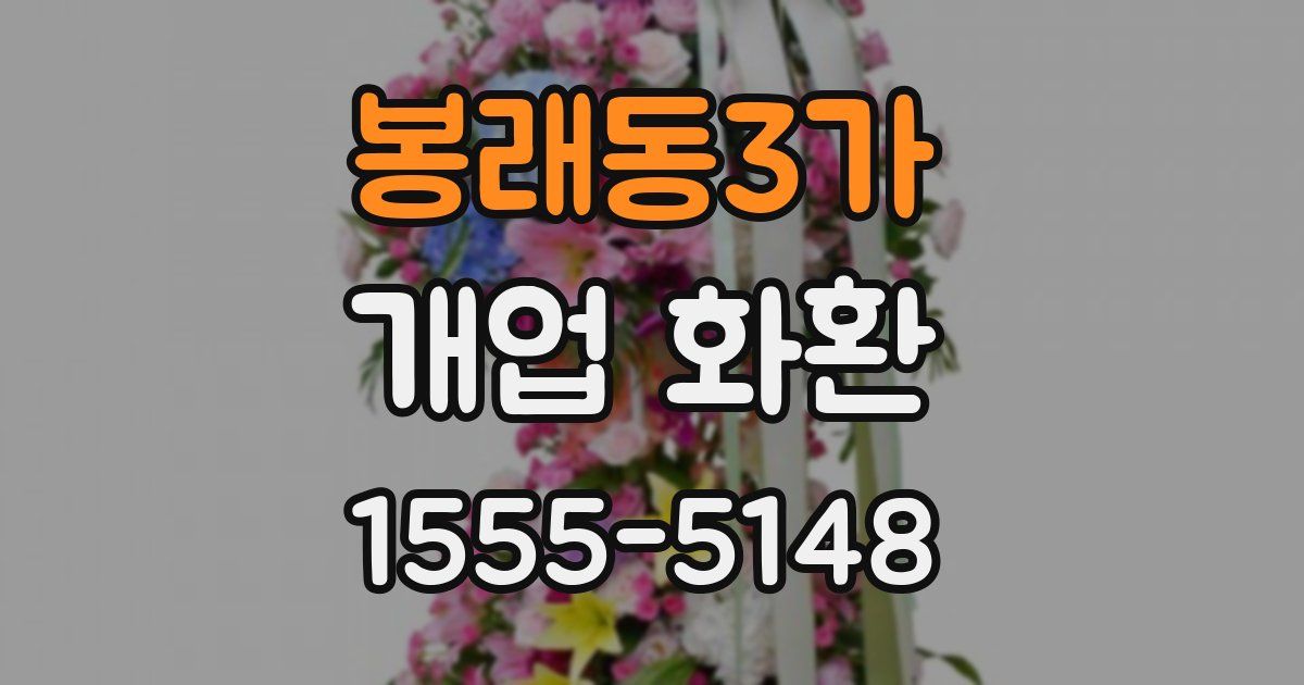 봉래동3가 개업 화환