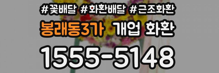 봉래동3가 개업 화환