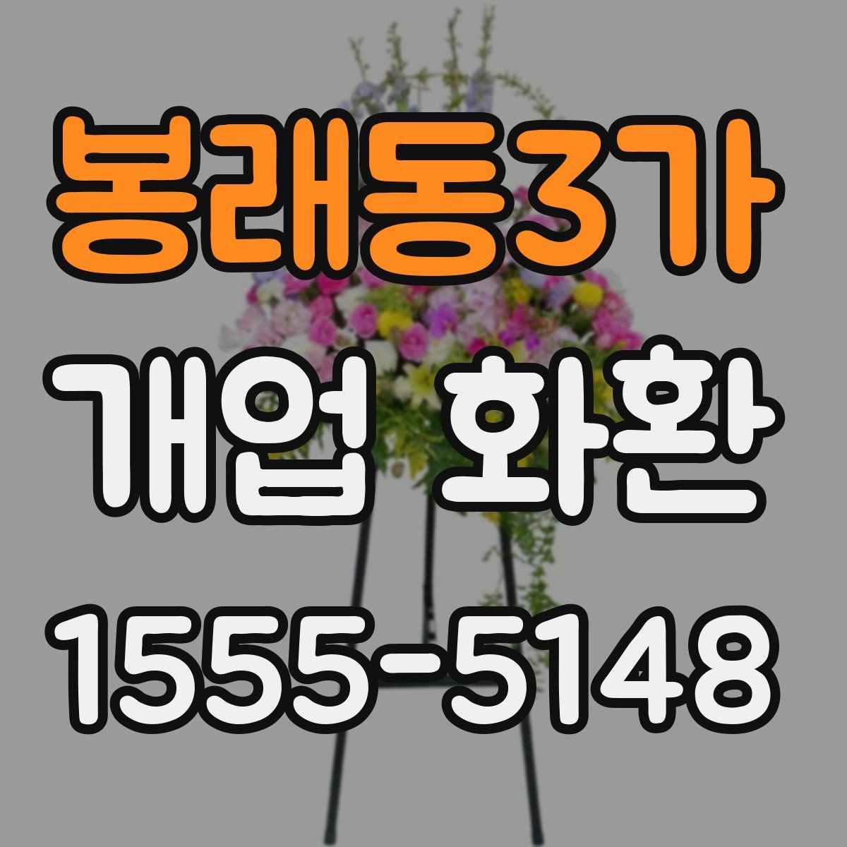 봉래동3가 개업 화환