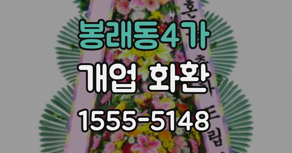 봉래동4가 개업 화환