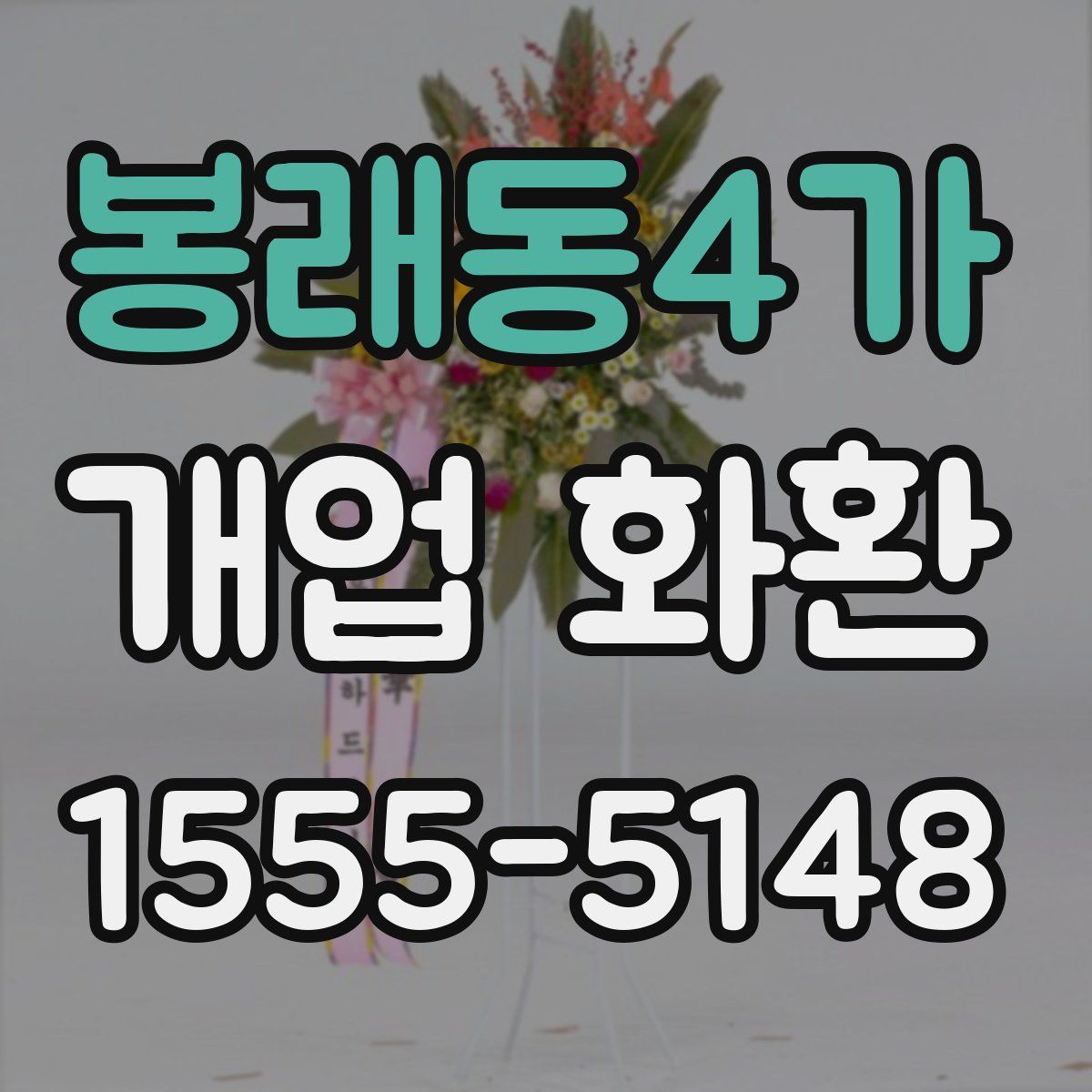 봉래동4가 개업 화환