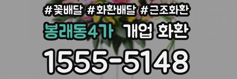 봉래동4가 개업 화환
