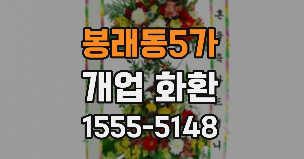 봉래동5가 개업 화환