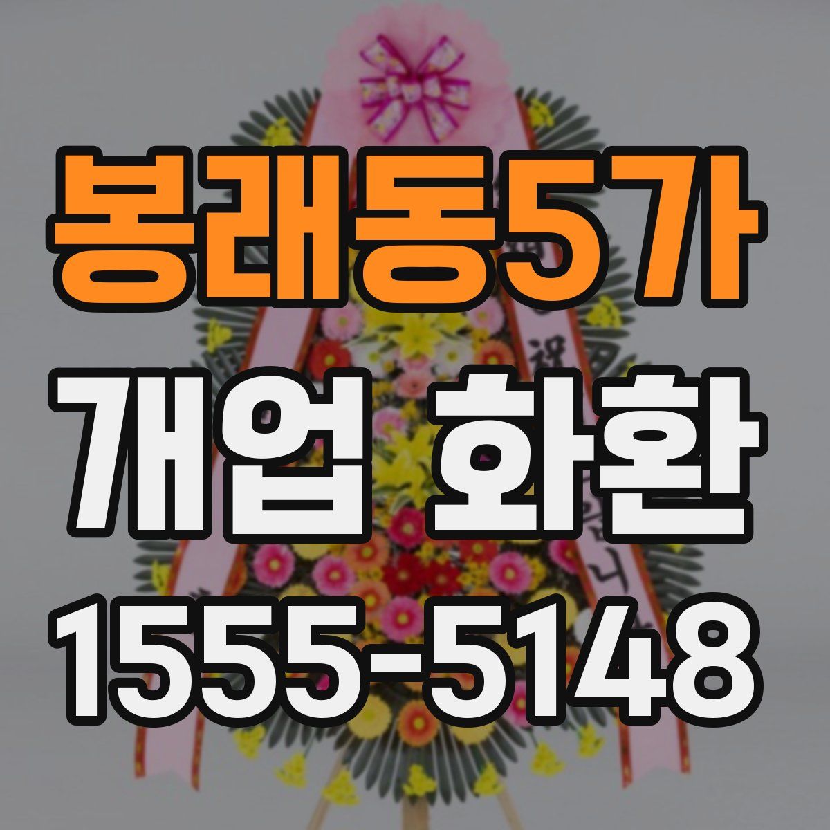 봉래동5가 개업 화환