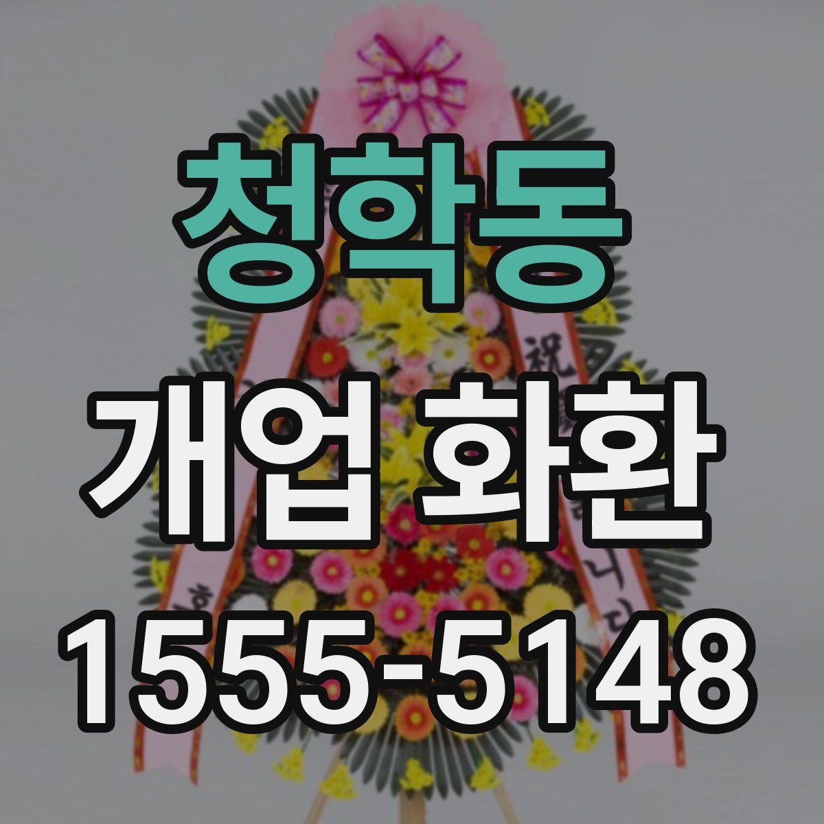 청학동 개업 화환