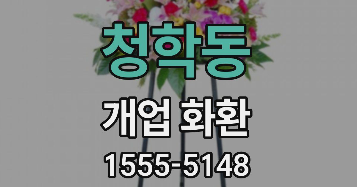 청학동 개업 화환
