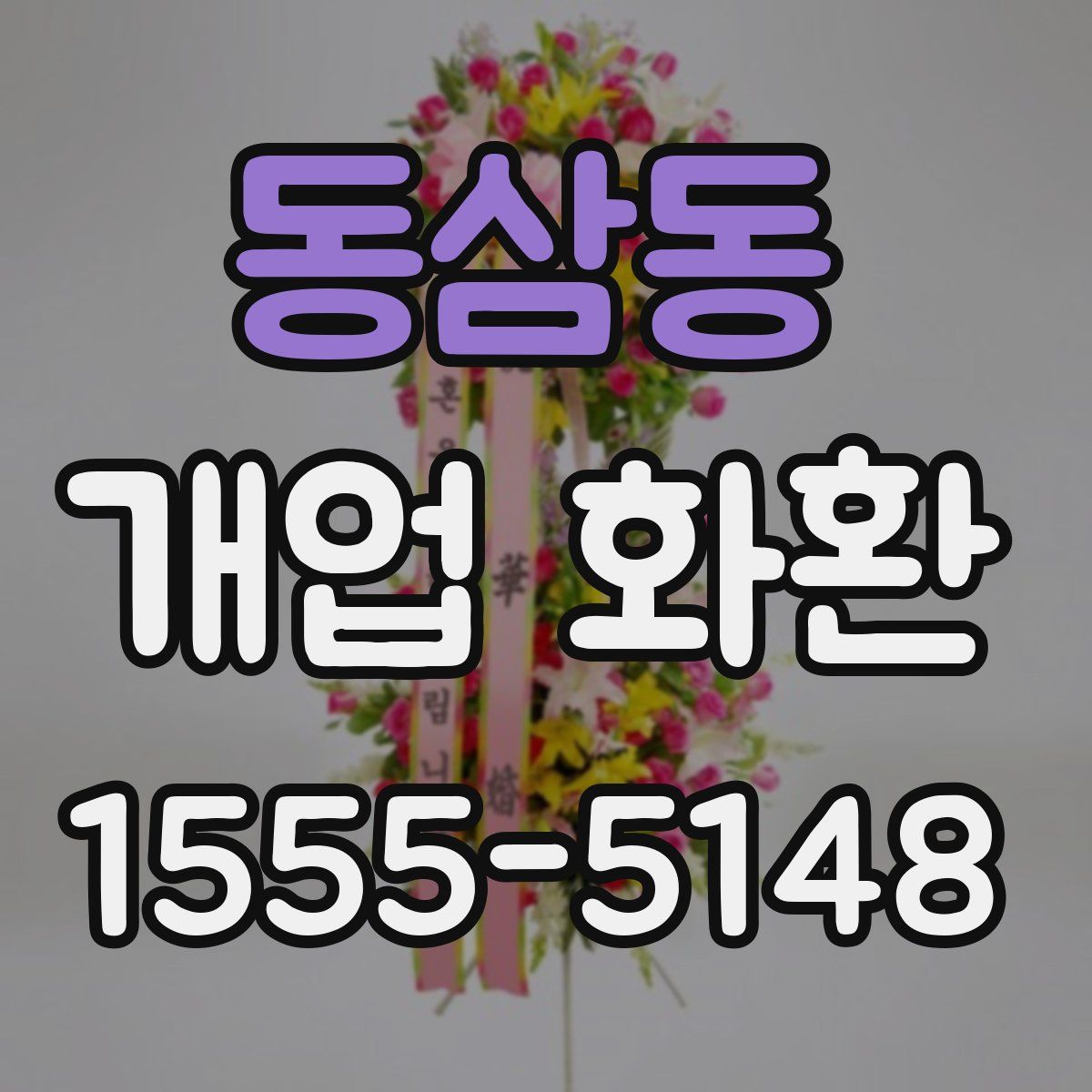 동삼동 개업 화환