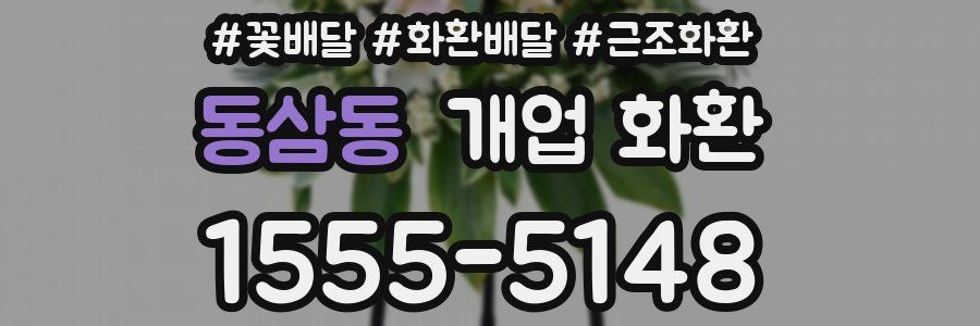 동삼동 개업 화환