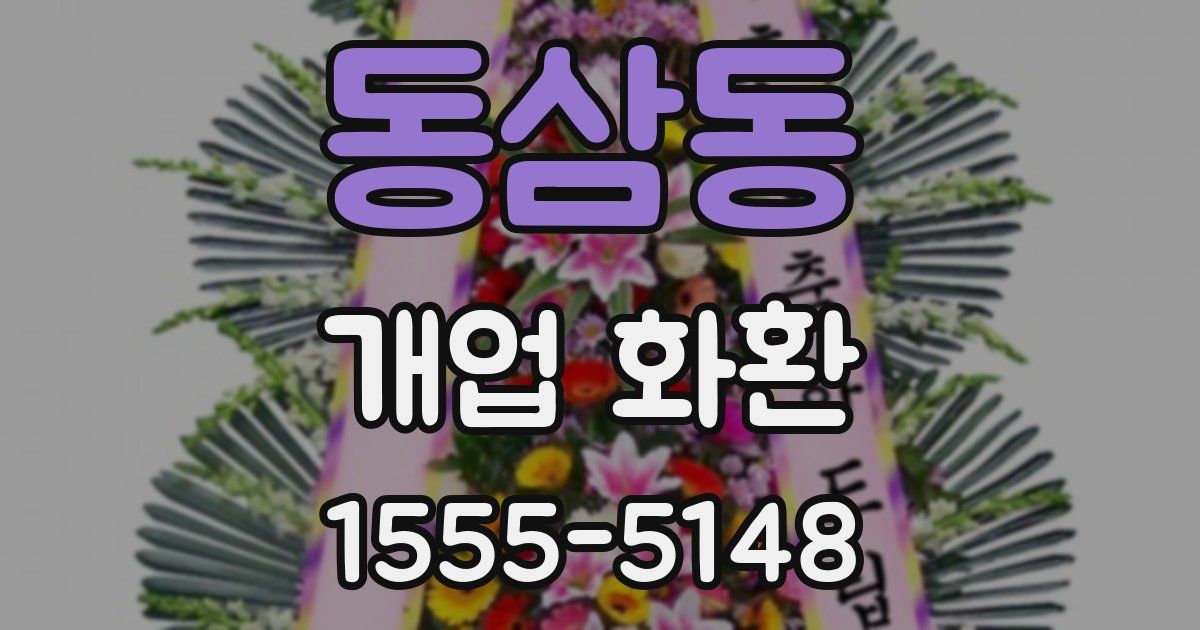 동삼동 개업 화환