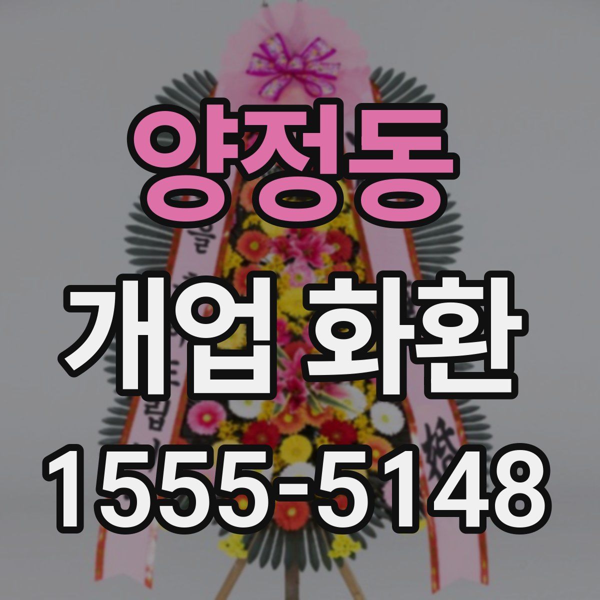 양정동 개업 화환