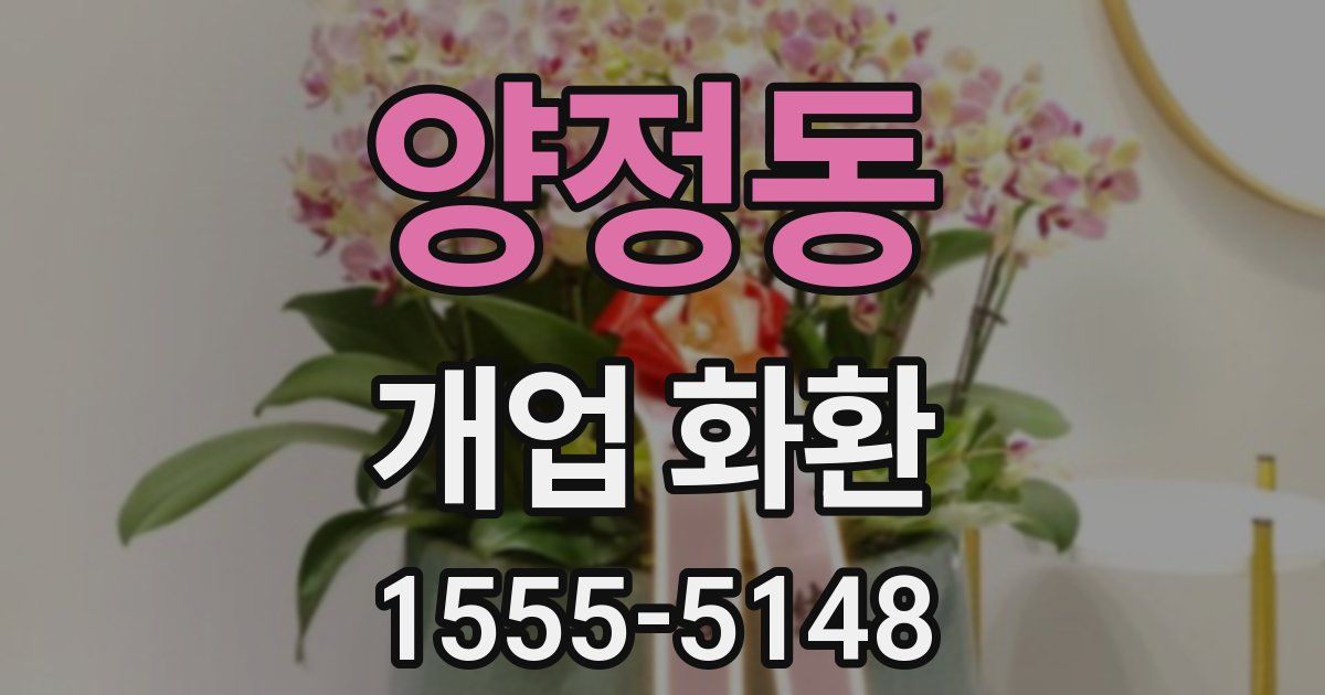 양정동 개업 화환