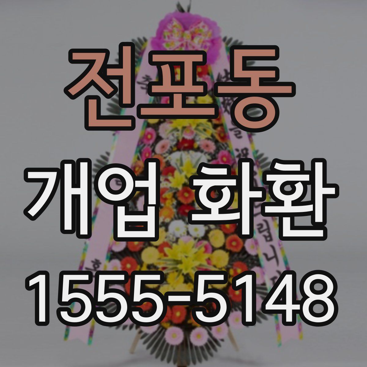 전포동 개업 화환
