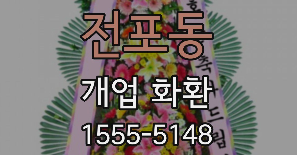 전포동 개업 화환