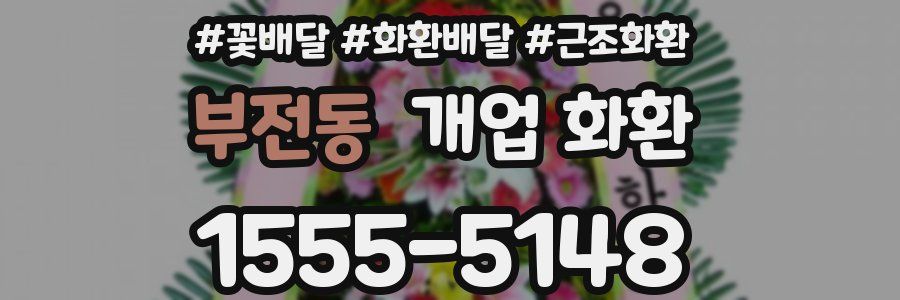 부전동 개업 화환